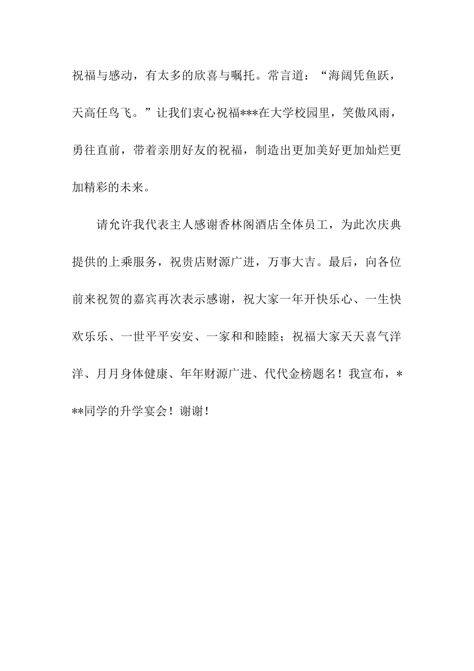 最新升学宴宴会主持人串词_第3页