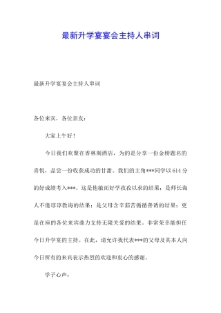 最新升学宴宴会主持人串词