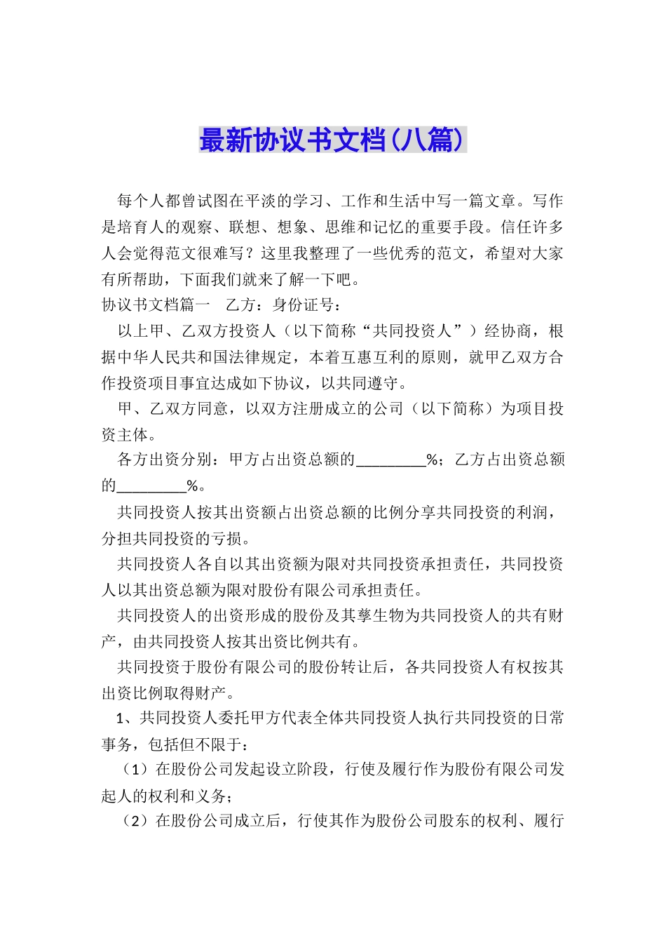 最新协议书文档_第1页