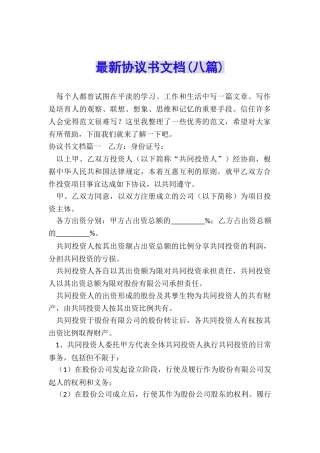 最新协议书文档