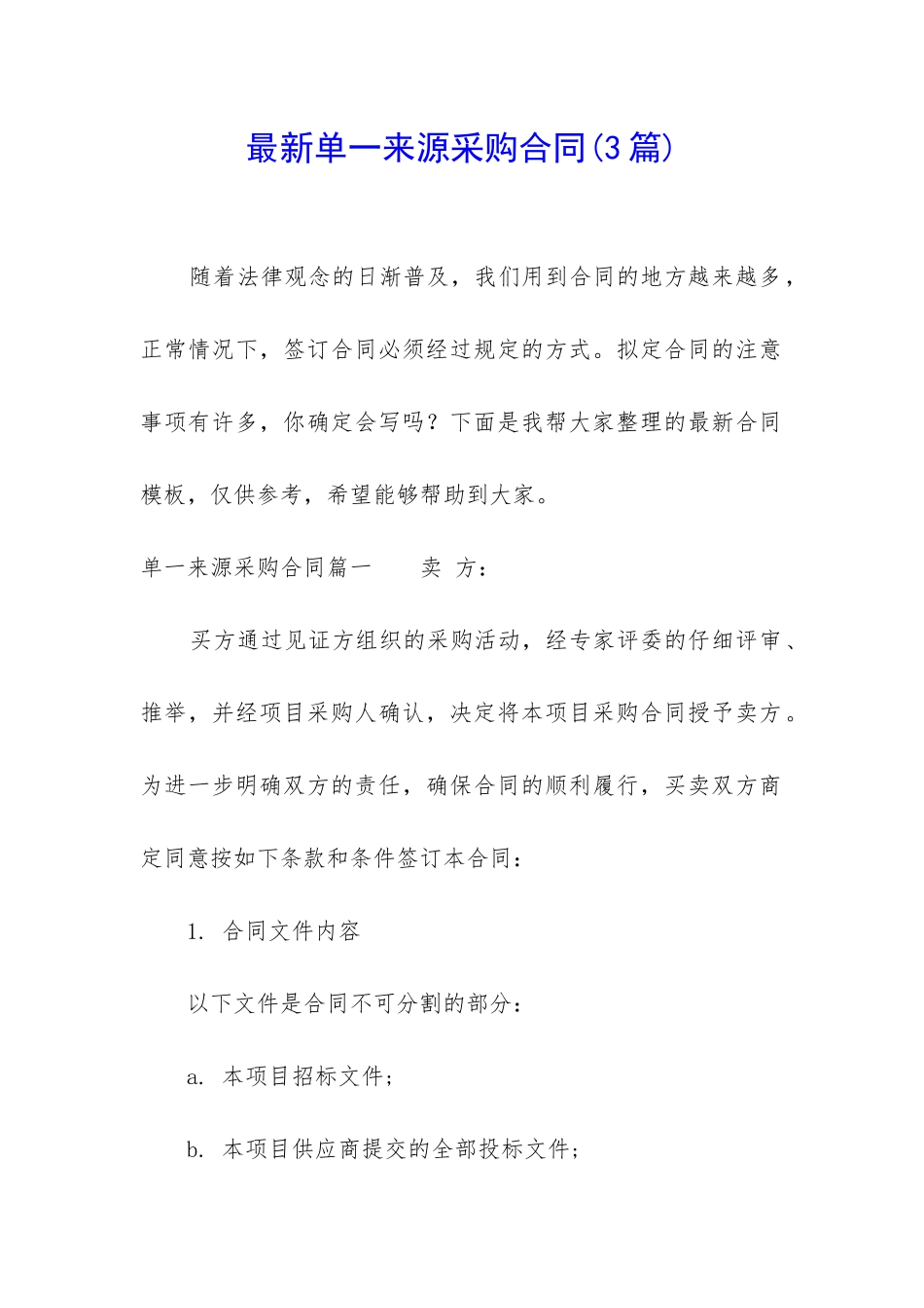 最新单一来源采购合同_第1页