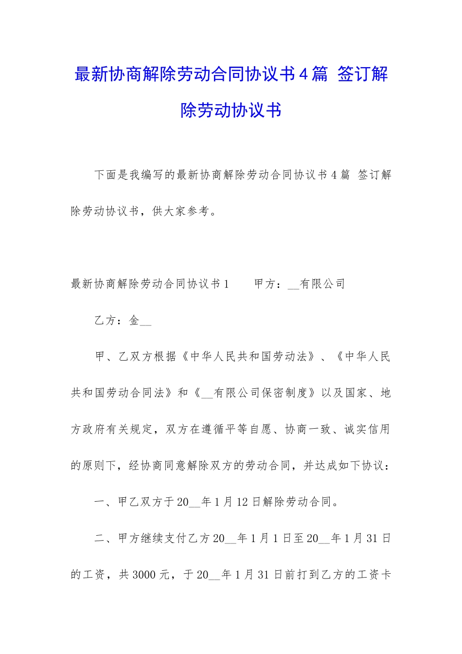 最新协商解除劳动合同协议书4篇-签订解除劳动协议书_第1页