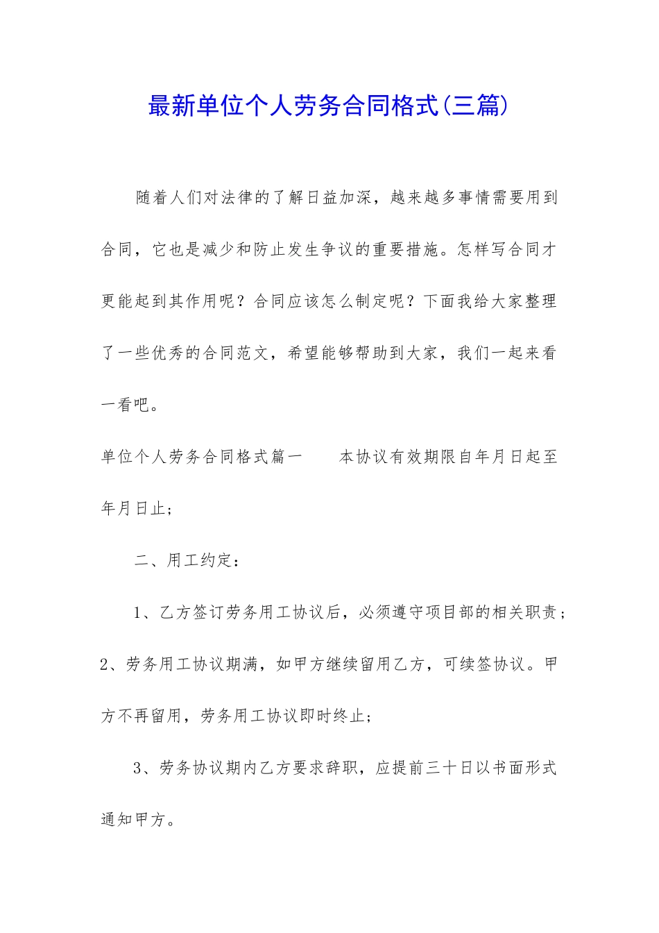 最新单位个人劳务合同格式_第1页