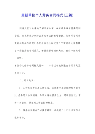 最新单位个人劳务合同格式