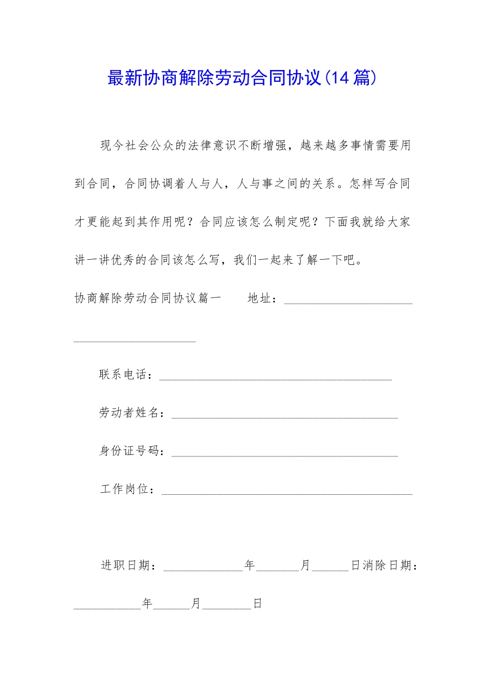 最新协商解除劳动合同协议(14篇)_第1页