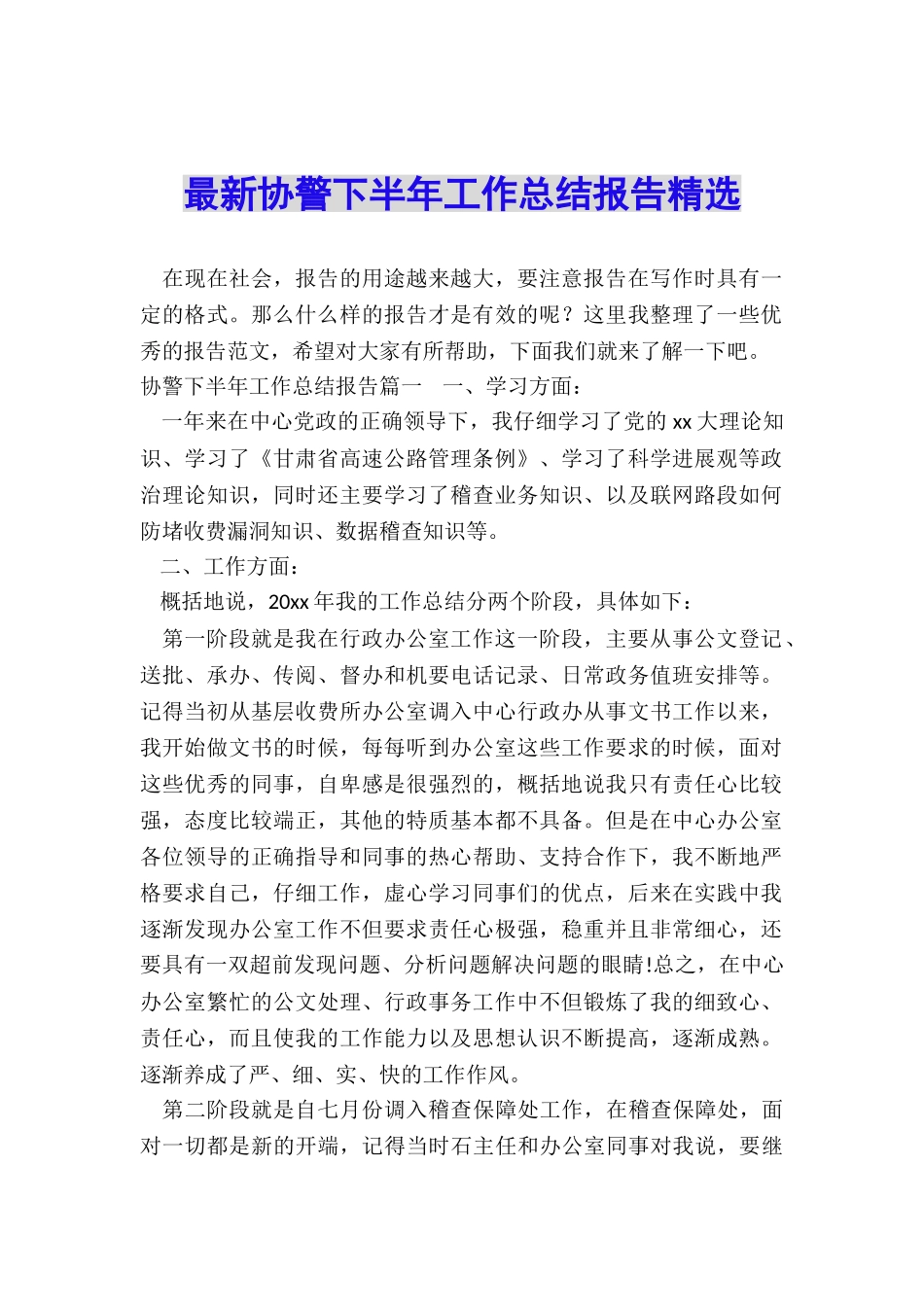 最新协警下半年工作总结报告精选_第1页