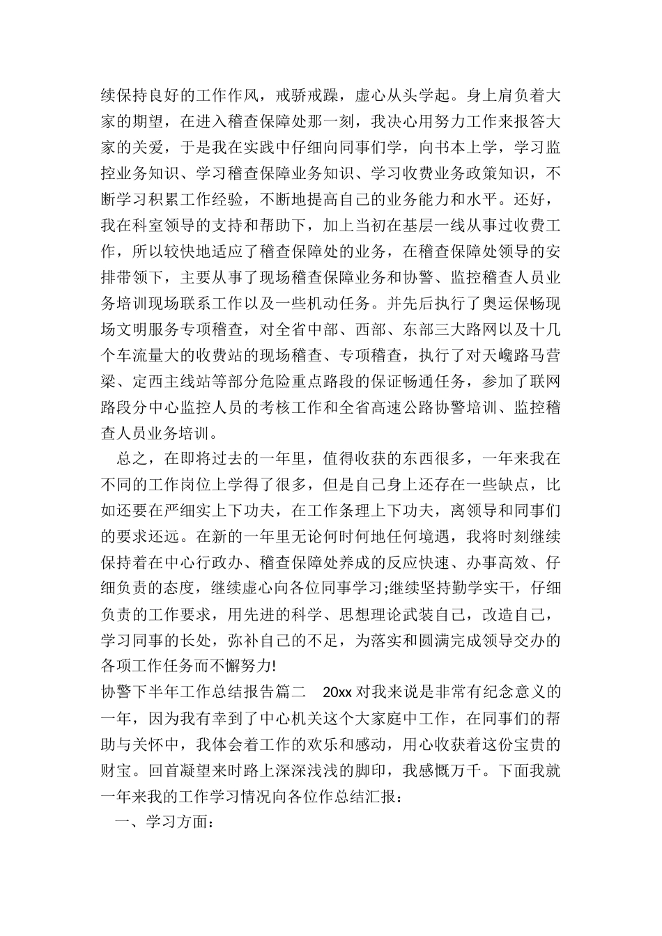 最新协警下半年工作总结报告精选_第2页