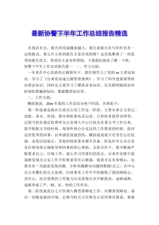 最新协警下半年工作总结报告精选