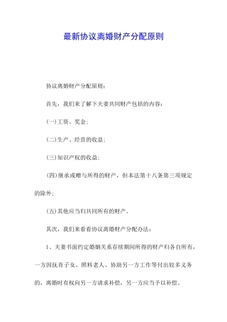 最新协议离婚财产分配原则