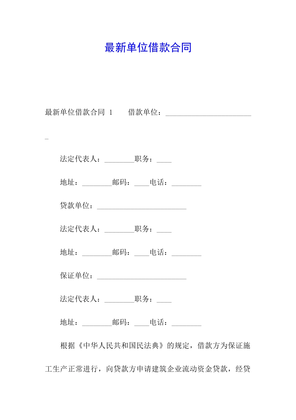 最新单位借款合同-_第1页