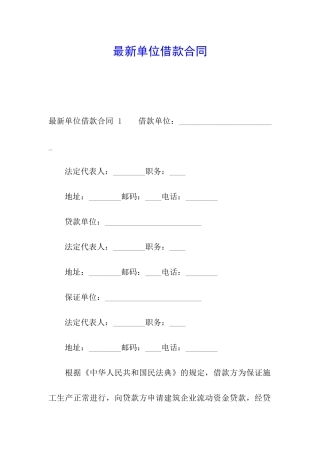 最新单位借款合同-