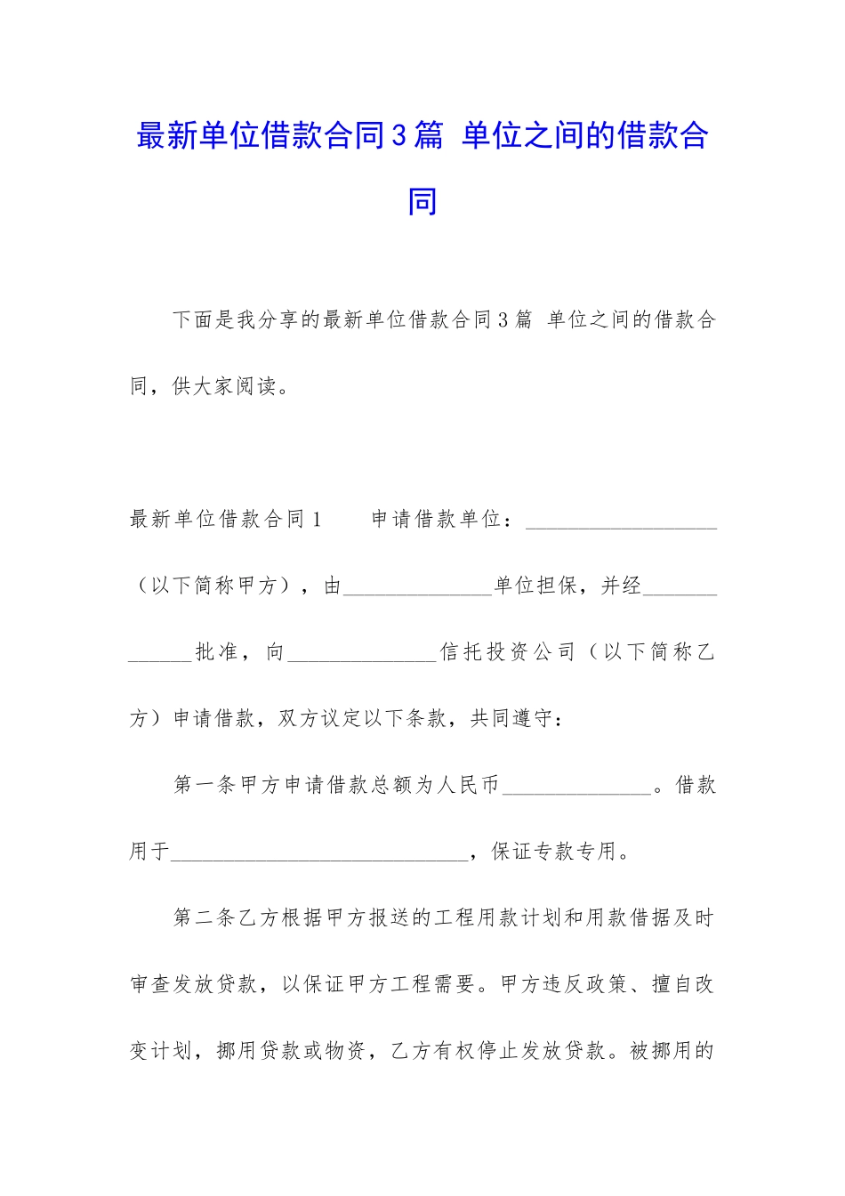 最新单位借款合同3篇-单位之间的借款合同_第1页