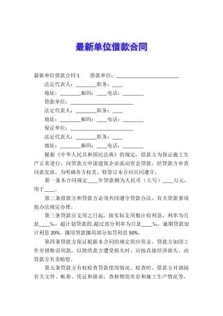 最新单位借款合同