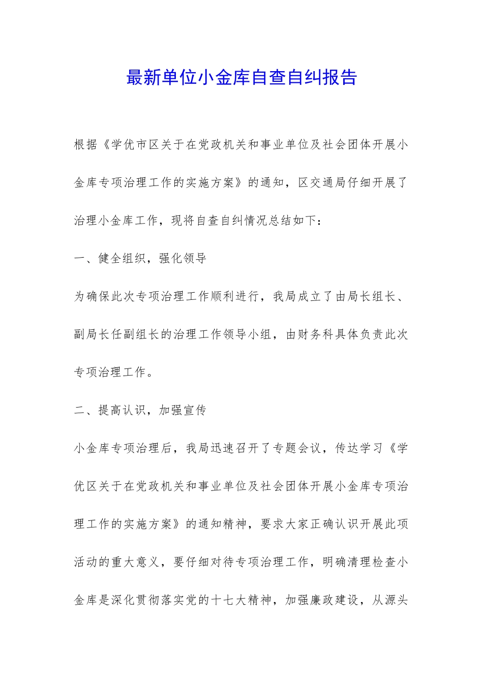 最新单位小金库自查自纠报告-_第1页