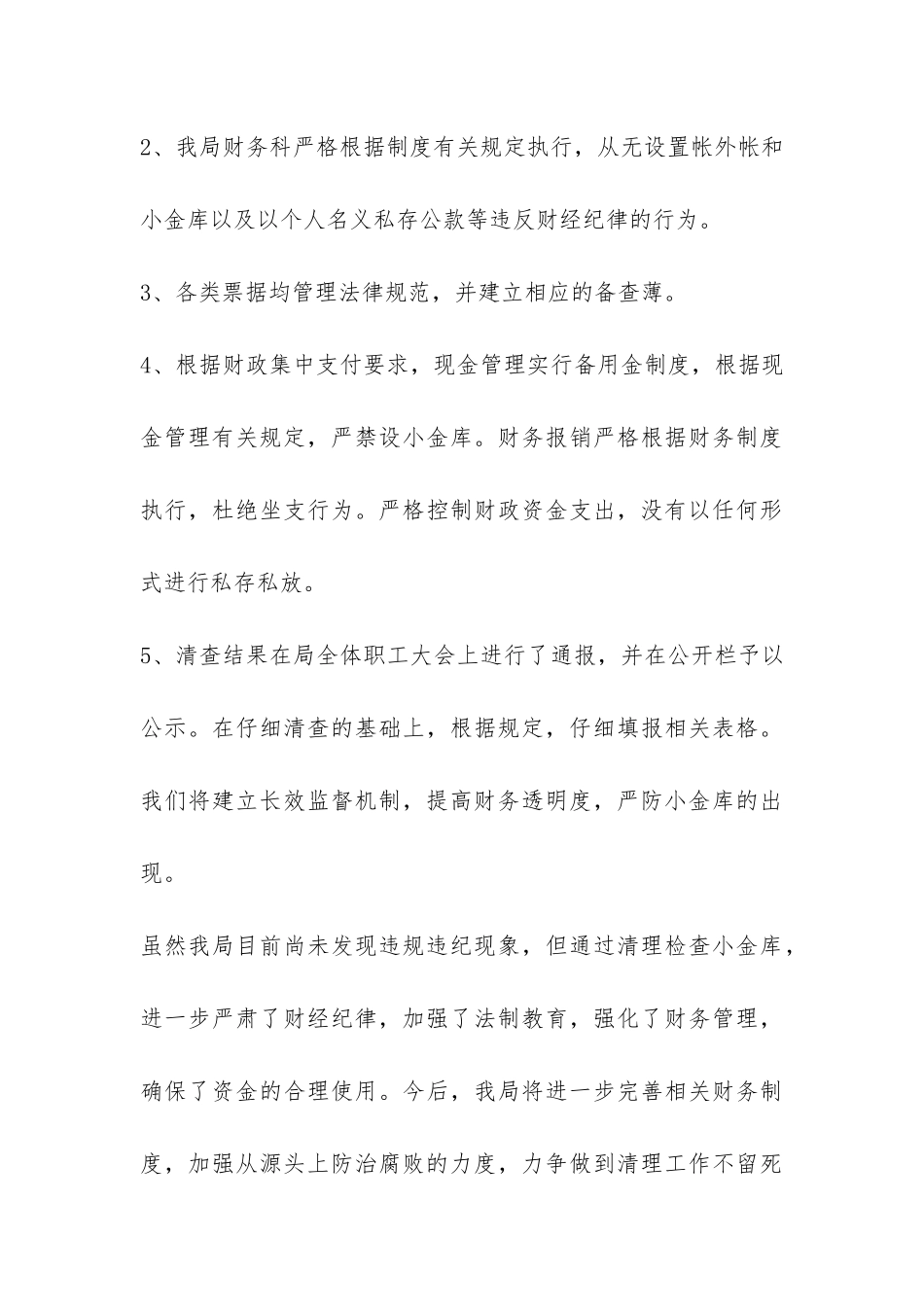 最新单位小金库自查自纠报告-_第3页