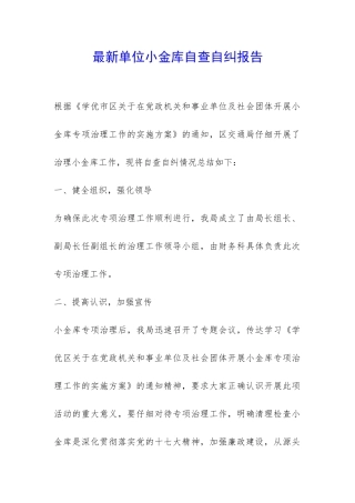 最新单位小金库自查自纠报告-