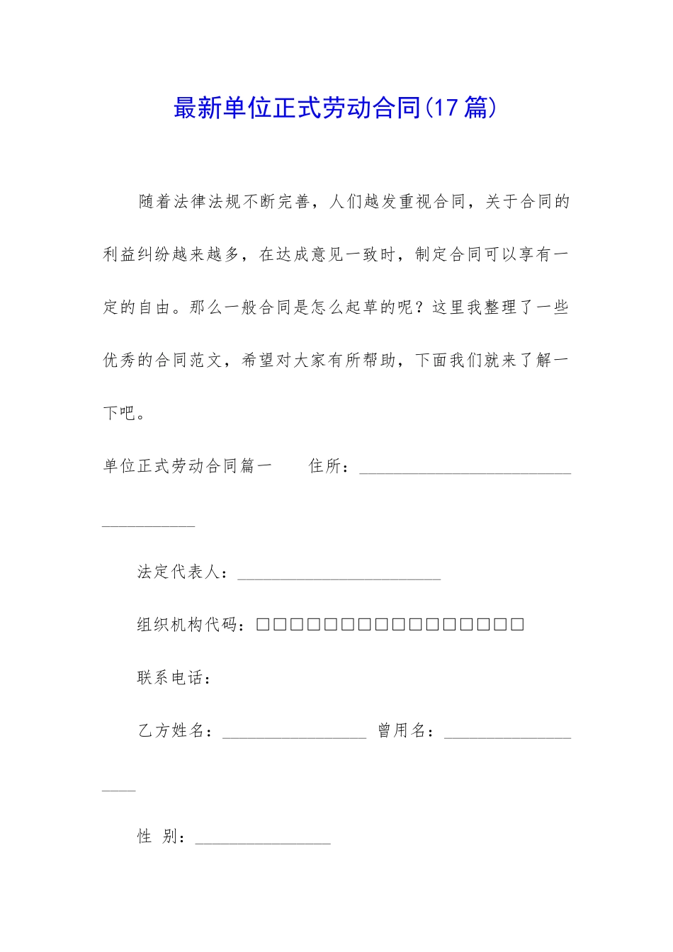 最新单位正式劳动合同_第1页