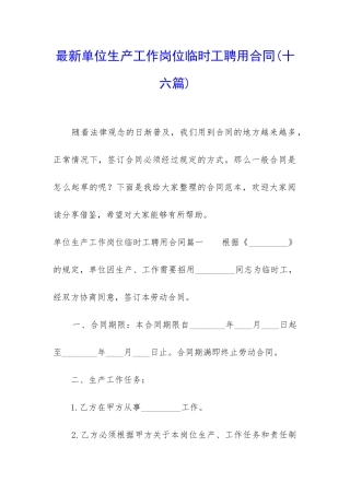 最新单位生产工作岗位临时工聘用合同