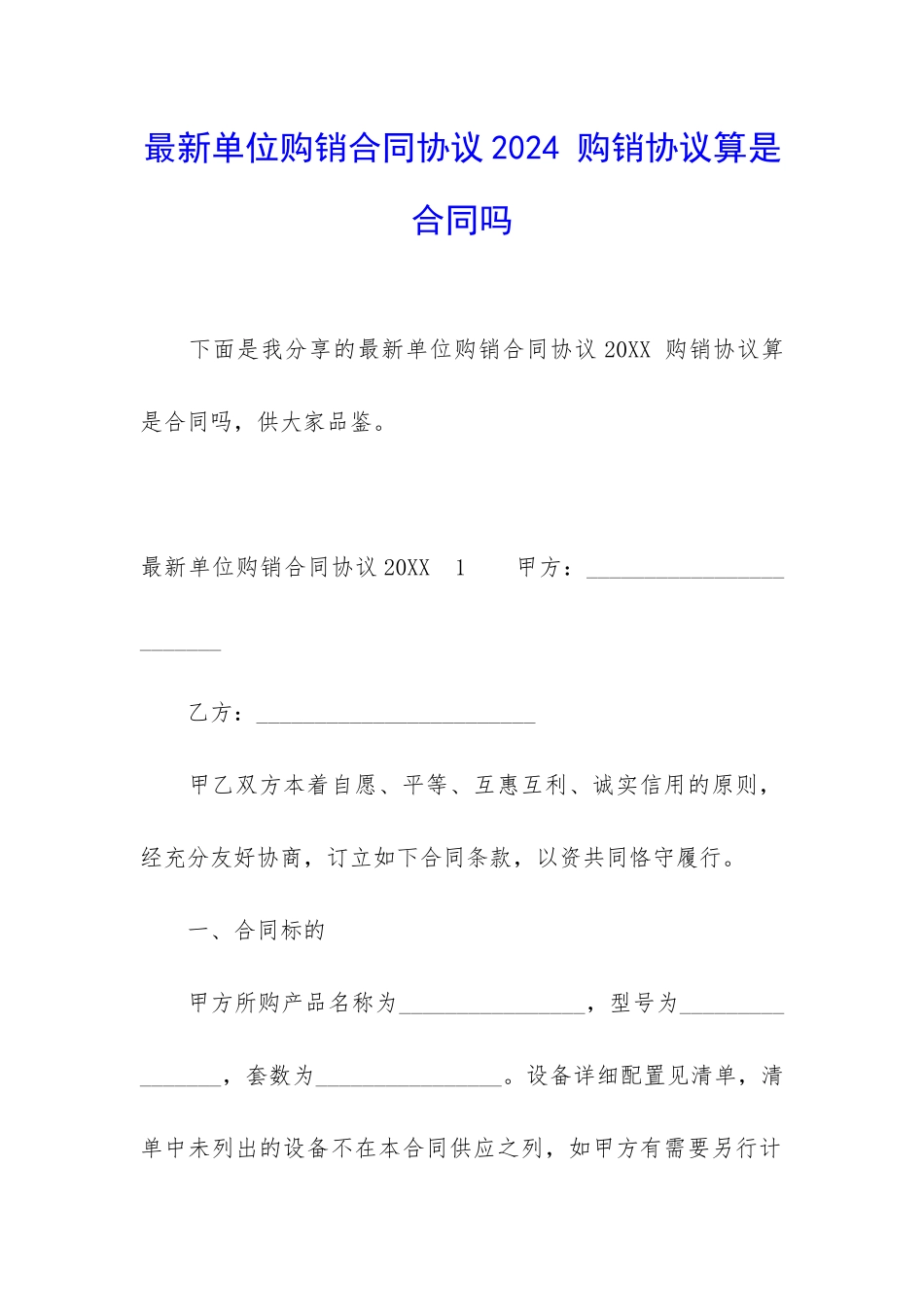 最新单位购销合同协议2024-购销协议算是合同吗_第1页