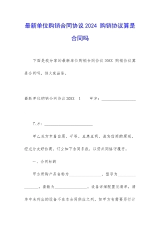 最新单位购销合同协议2024-购销协议算是合同吗