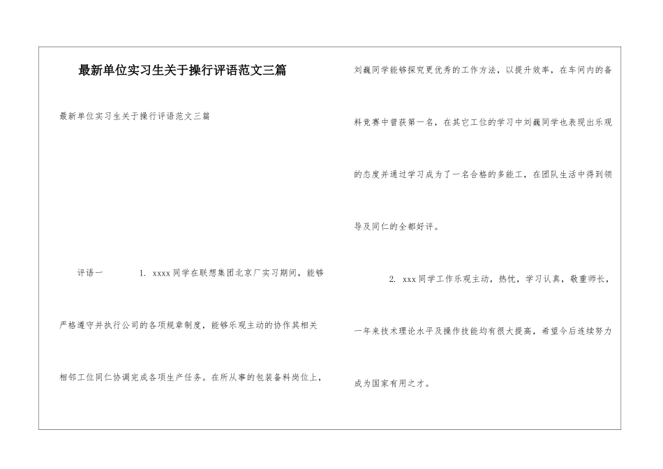 最新单位实习生关于操行评语范文三篇_第1页