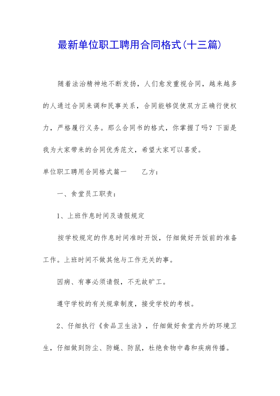 最新单位职工聘用合同格式_第1页