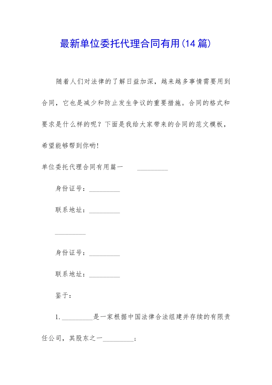 最新单位委托代理合同实用_第1页