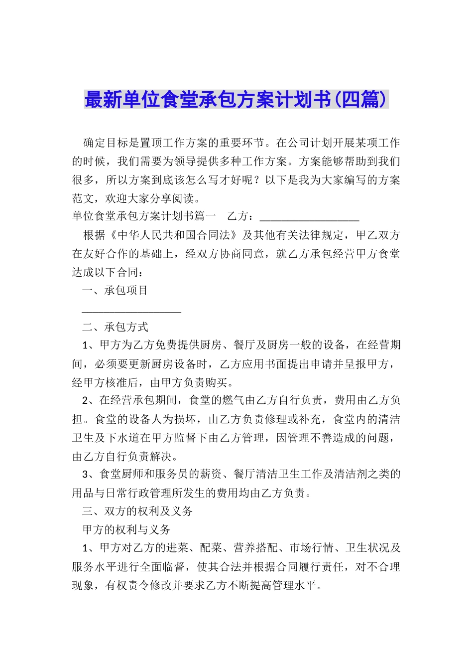 最新单位食堂承包方案计划书_第1页