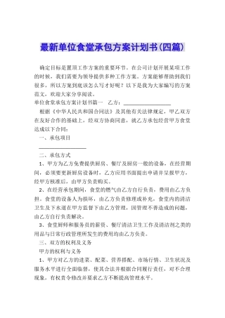 最新单位食堂承包方案计划书