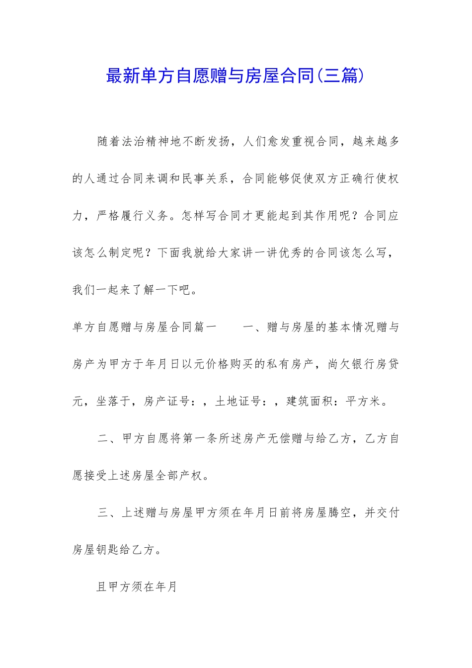 最新单方自愿赠与房屋合同_第1页
