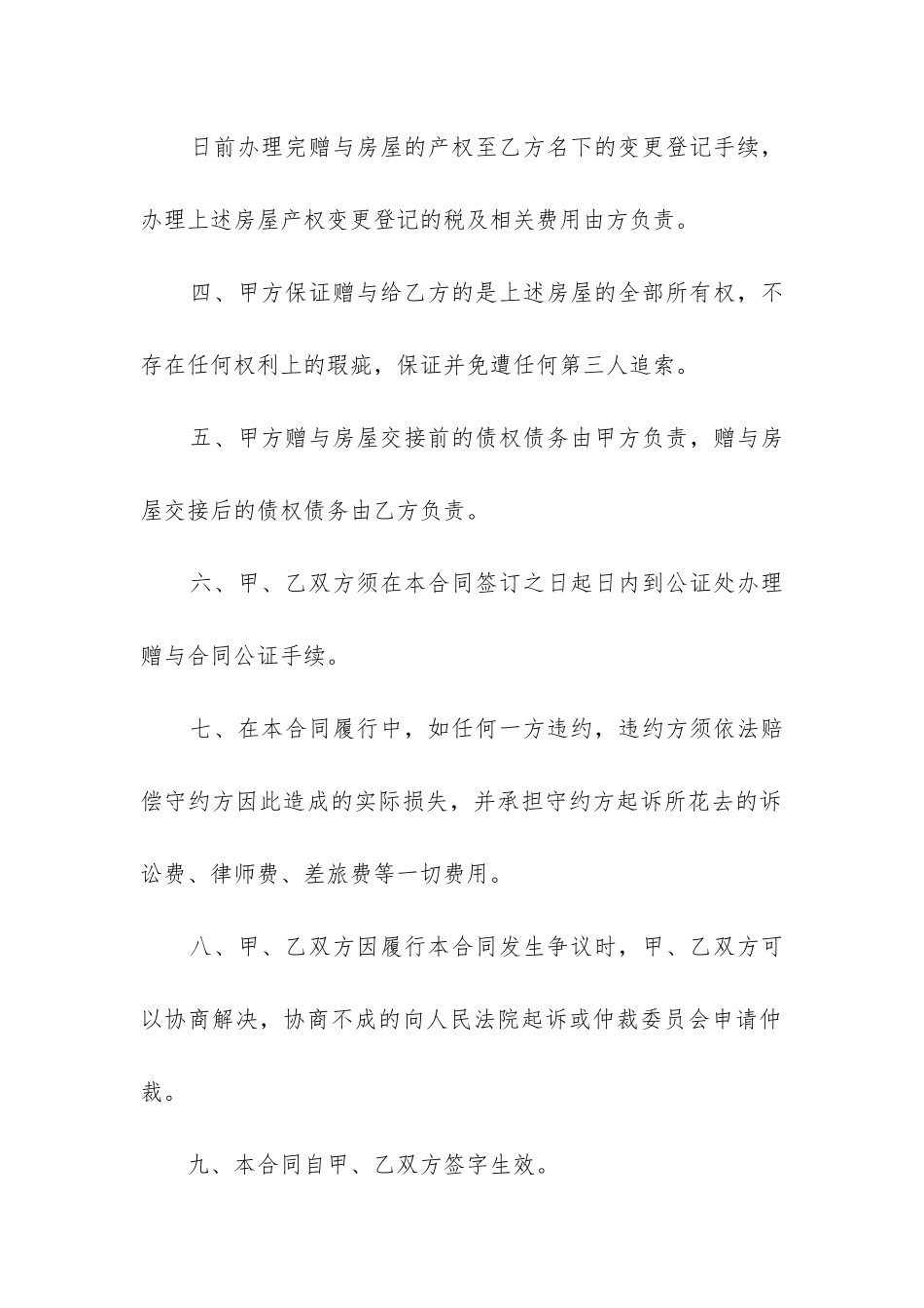 最新单方自愿赠与房屋合同_第2页