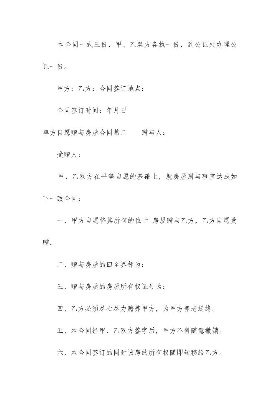 最新单方自愿赠与房屋合同_第3页