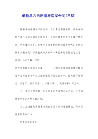 最新单方自愿赠与房屋合同