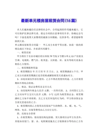 最新单元楼房屋租赁合同