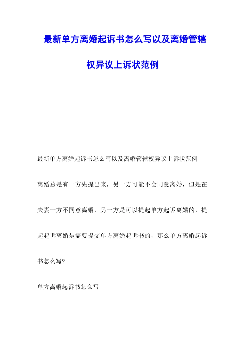 最新单方离婚起诉书怎么写以及离婚管辖权异议上诉状范例_第1页