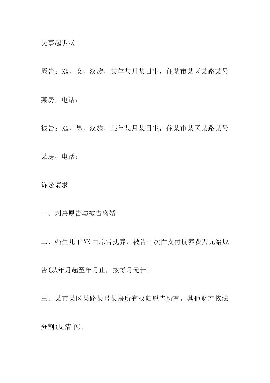 最新单方离婚起诉书怎么写以及离婚管辖权异议上诉状范例_第2页
