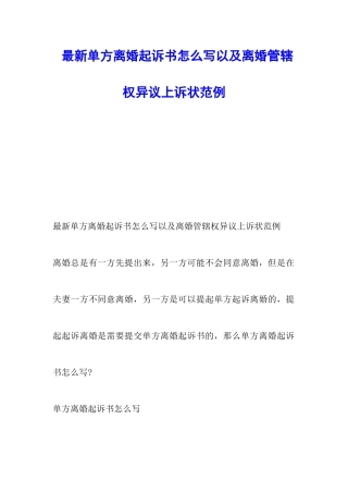 最新单方离婚起诉书怎么写以及离婚管辖权异议上诉状范例