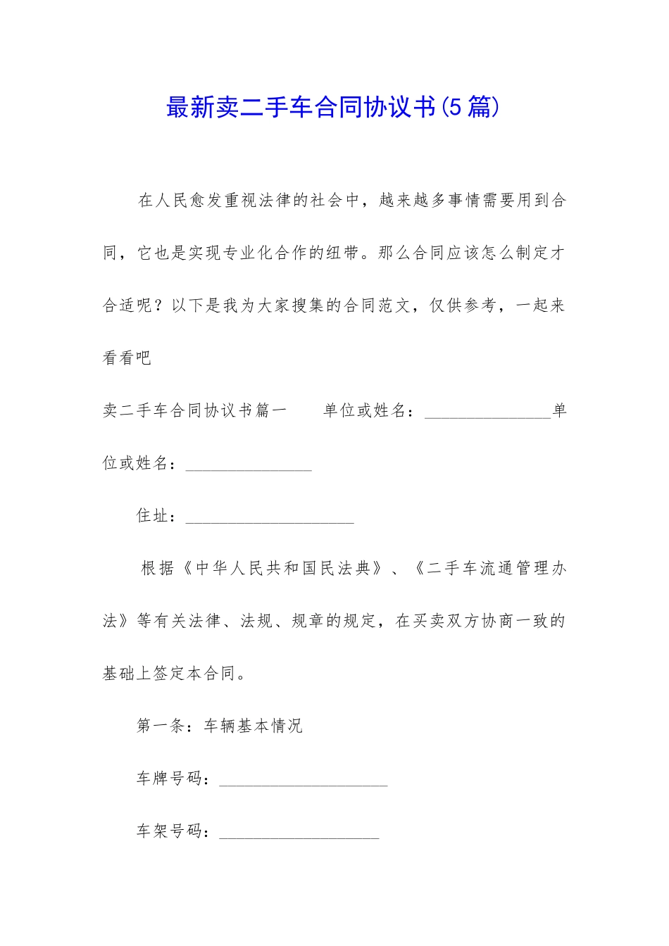 最新卖二手车合同协议书_第1页