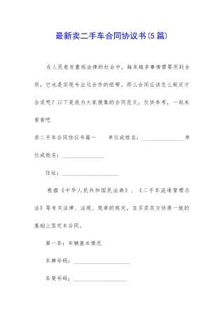 最新卖二手车合同协议书