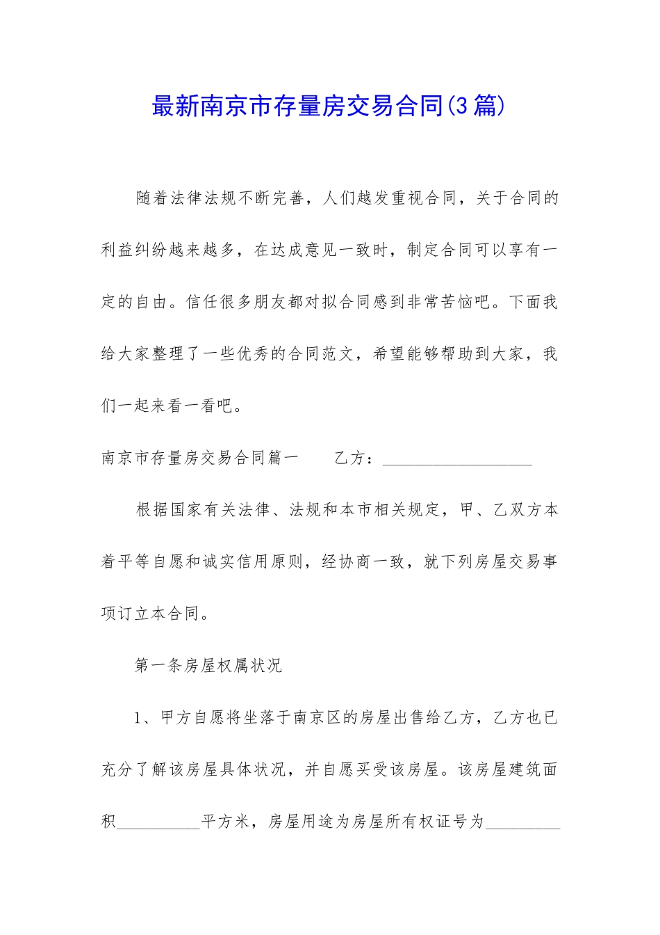 最新南京市存量房交易合同_第1页