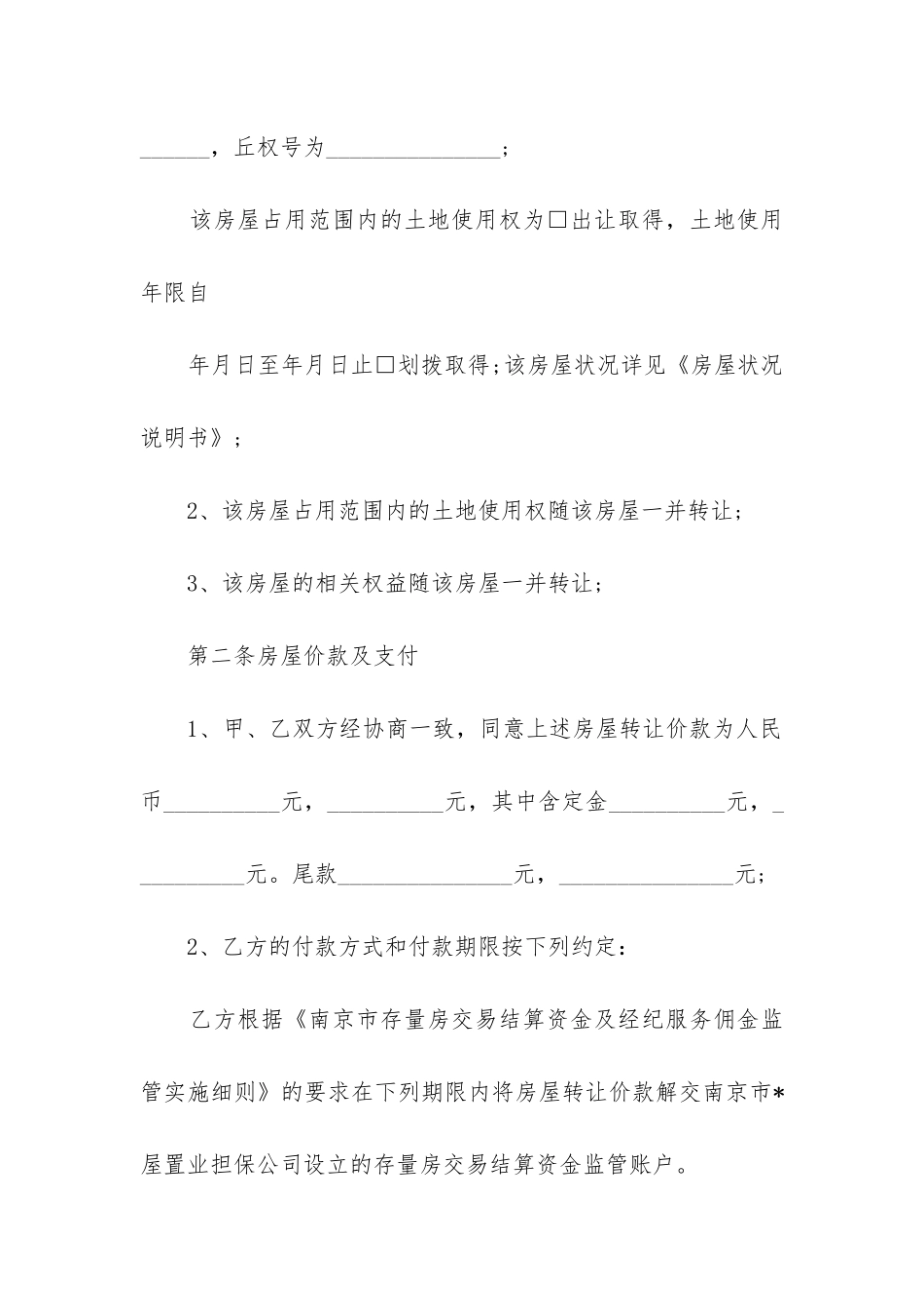 最新南京市存量房交易合同_第2页