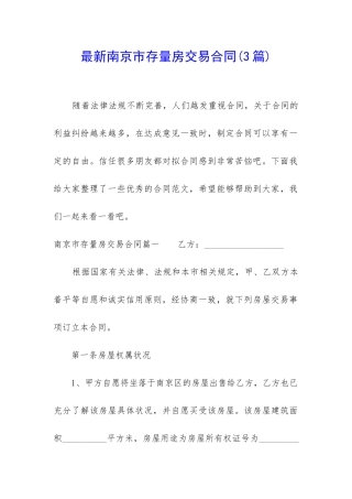 最新南京市存量房交易合同