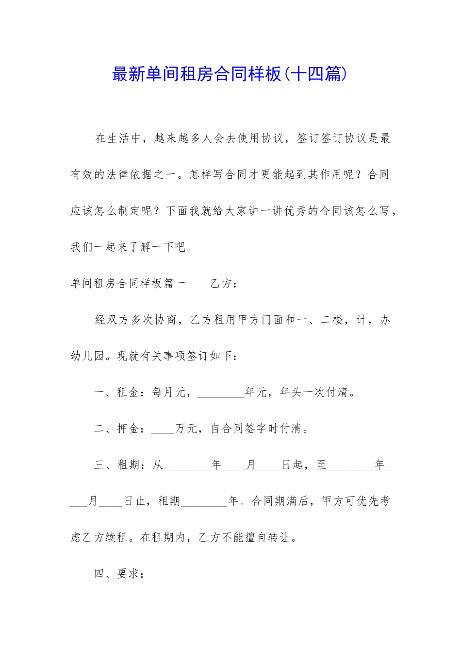 最新单间租房合同样板_第1页