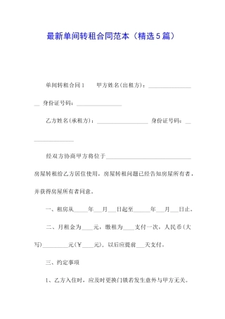 最新单间转租合同范本