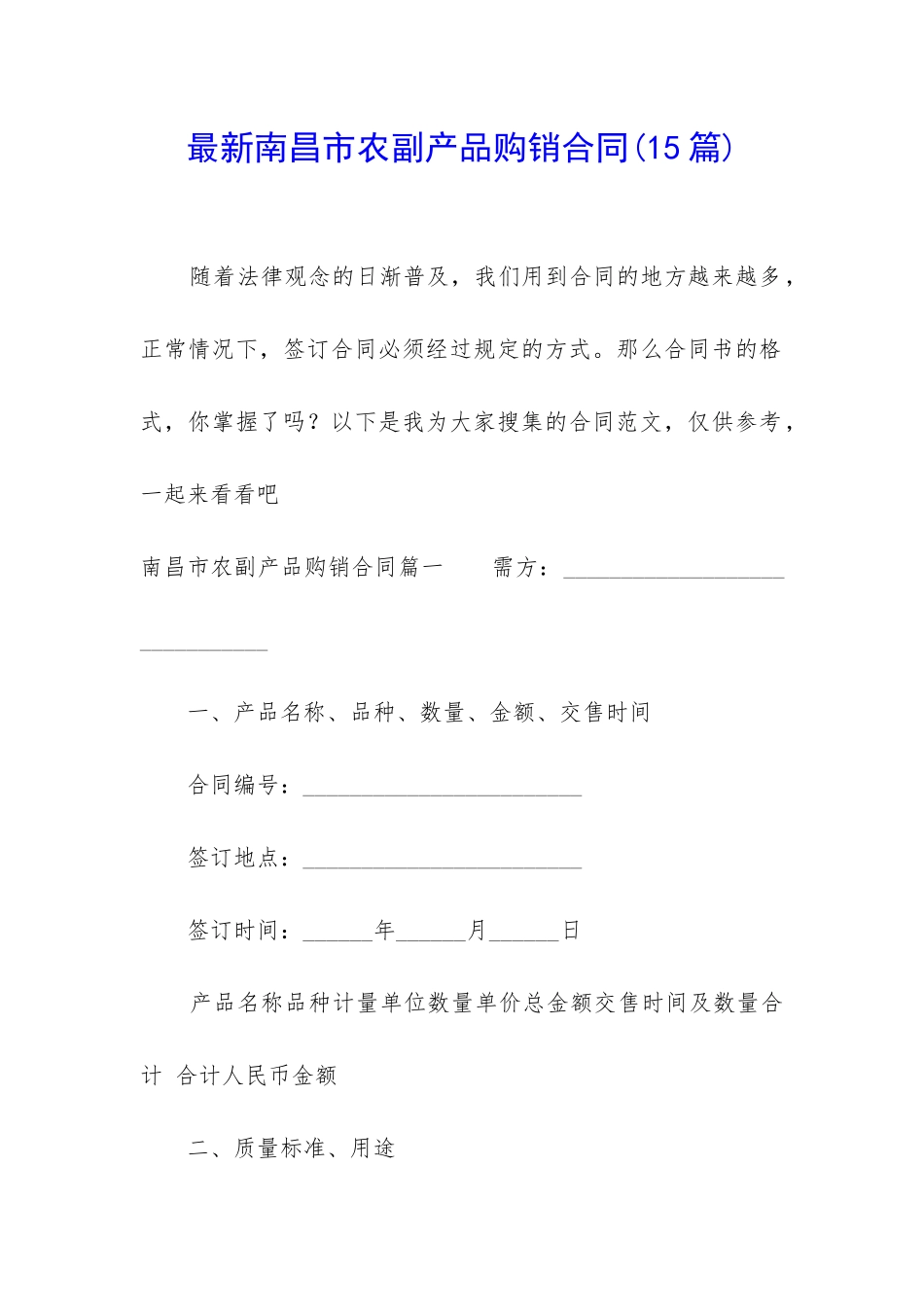最新南昌市农副产品购销合同_第1页