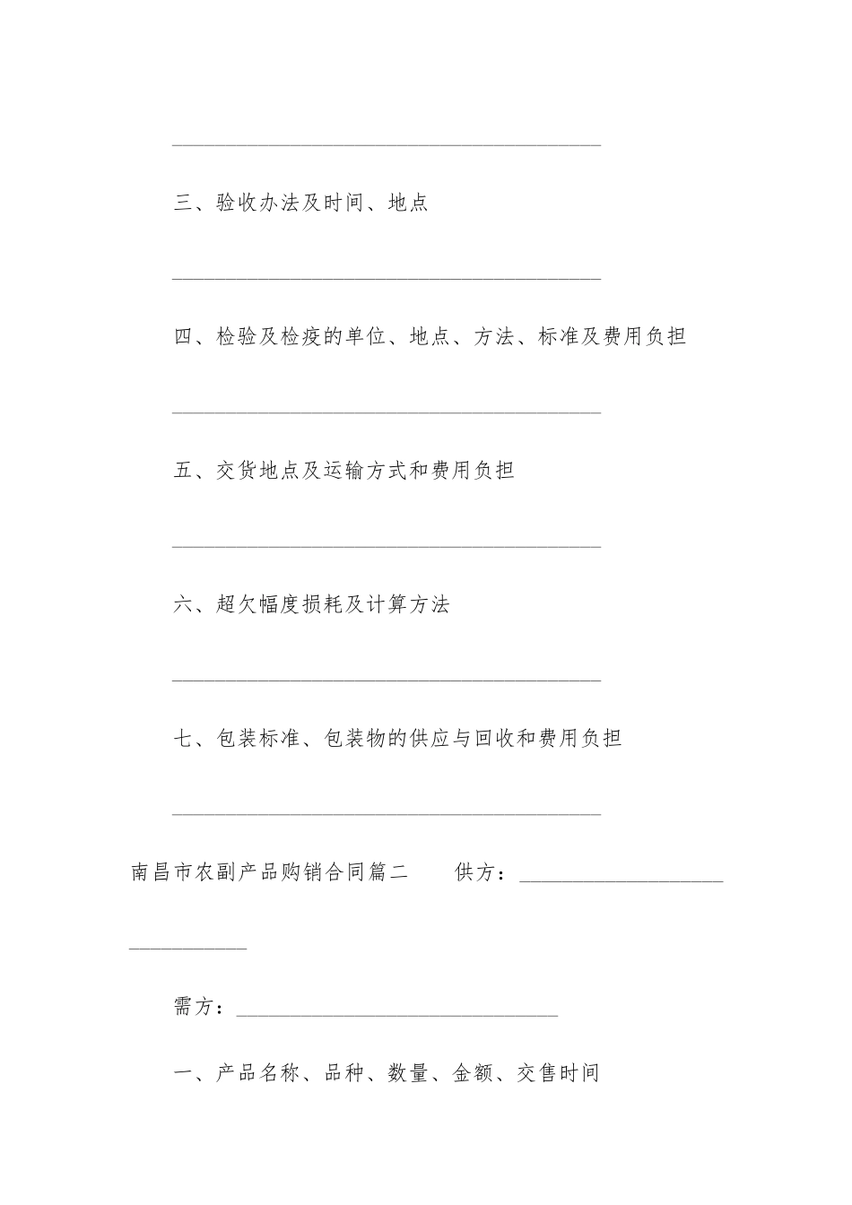 最新南昌市农副产品购销合同_第2页
