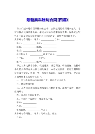 最新卖车赠与合同