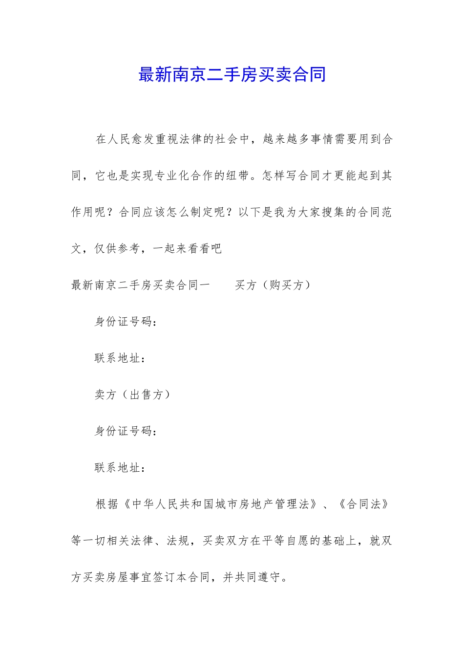 最新南京二手房买卖合同_第1页