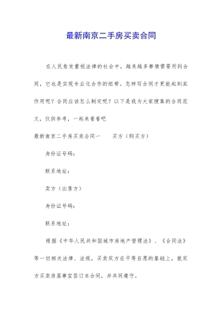 最新南京二手房买卖合同