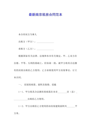 最新南京租房合同范本